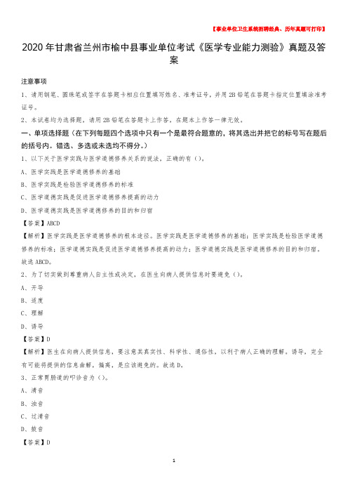 2020年甘肃省兰州市榆中县事业单位考试《医学专业能力测验》真题及答案