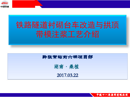铁路隧道衬砌台车改造及拱顶带模注浆工艺介绍材料20160921
