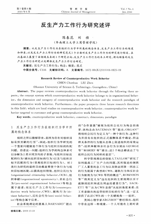 反生产力工作行为研究述评