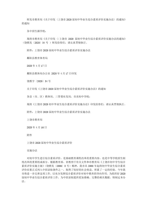 转发市教育局《关于印发〈上饶市2020届初中毕业生综合素质评价实施办法〉的通知》的通知