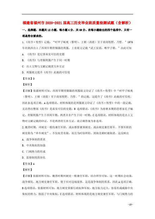 福建省福州市2021届高三历史毕业班质量检测试题(含解析)