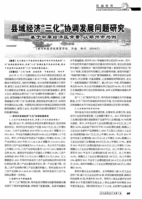 县域经济“三化”协调发展问题研究——基于中原经济区背景,以郑州市为例