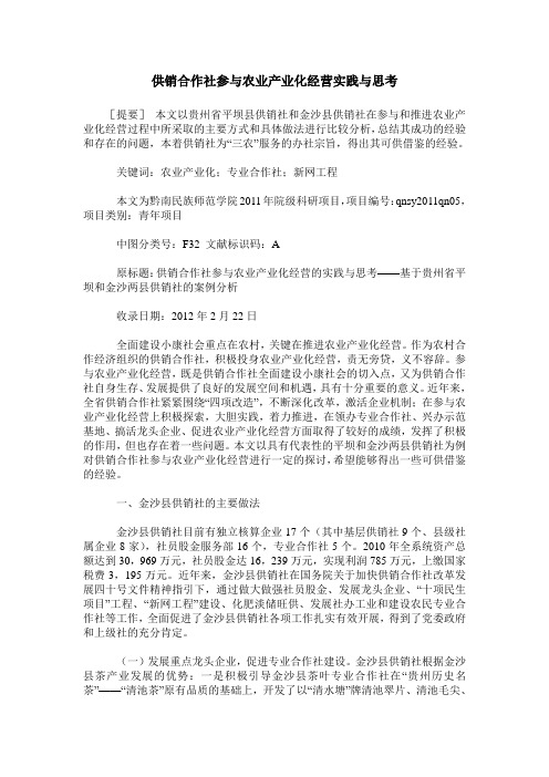 供销合作社参与农业产业化经营实践与思考
