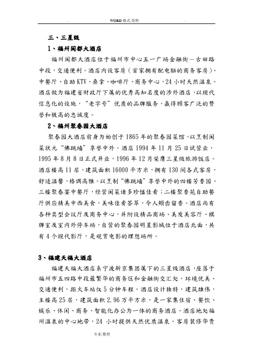 福州地区部分三星级酒店简介