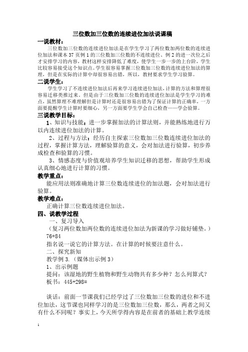 三位数加三位数的连续进位加法说课稿