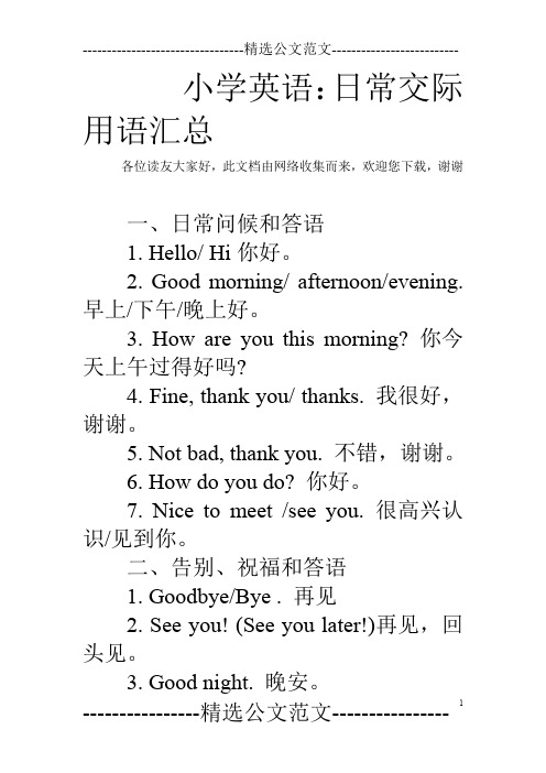 小学英语：日常交际用语汇总