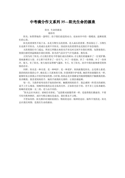 中考满分作文系列35―阳光生命的源泉