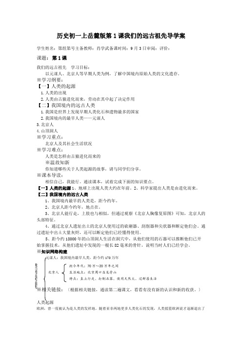 历史初一上岳麓版第1课我们的远古祖先导学案