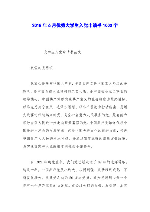 2018年6月优秀大学生入党申请书1000字