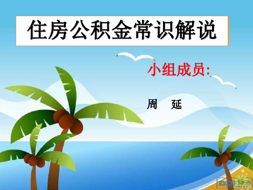 住房公积金常识解说 ppt课件