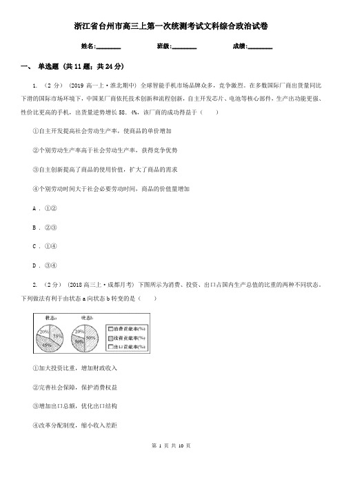 浙江省台州市高三上第一次统测考试文科综合政治试卷