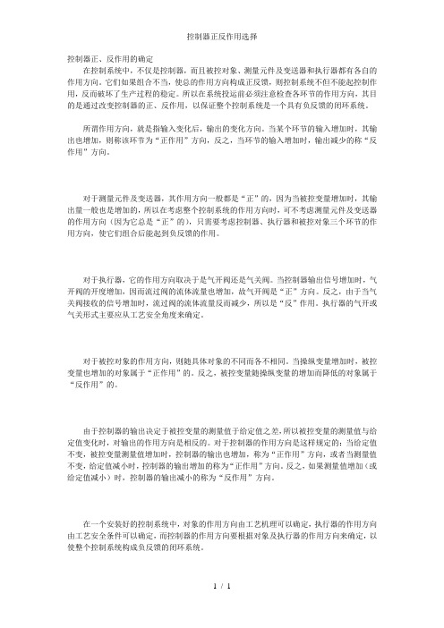 控制器正反作用选择