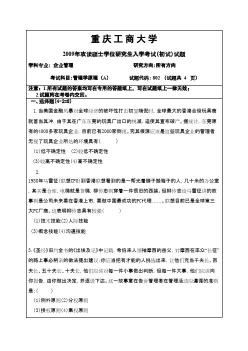重庆工商大学管理学原理2009A年考研专业课初试真题