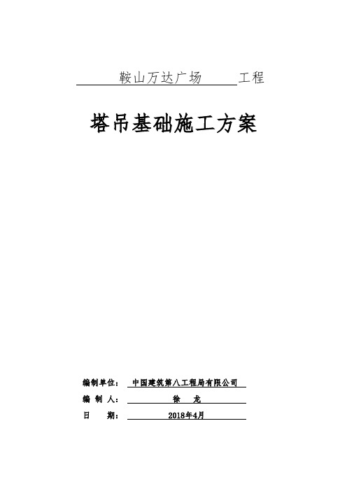 塔吊基础施工方案
