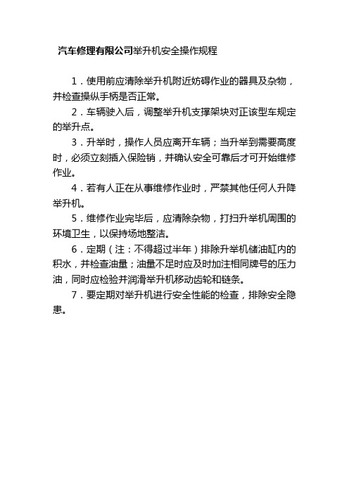 汽车修理有限公司举升机安全操作规程