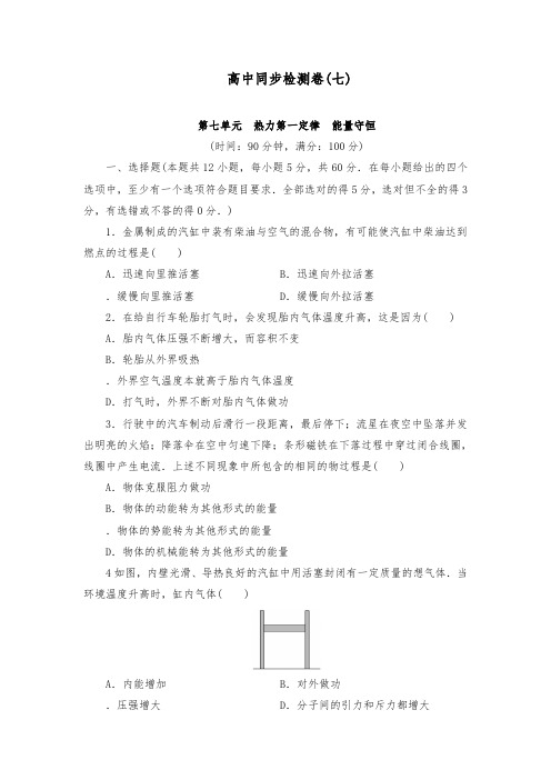 [精品]新人教版选修3-3高中物理同步检测卷七及答案
