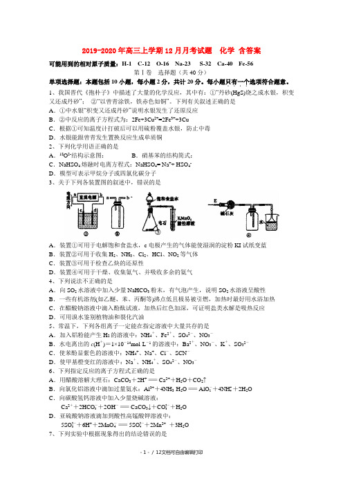 2019-2020年高三上学期12月月考试题  化学 含答案