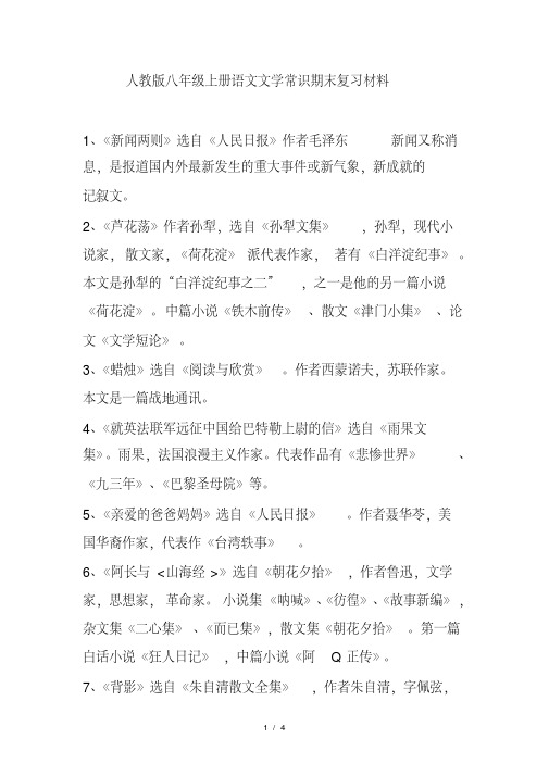 人教版语文八年级上册作者作品复习资料