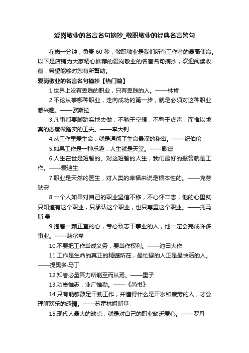 爱岗敬业的名言名句摘抄_敬职敬业的经典名言警句