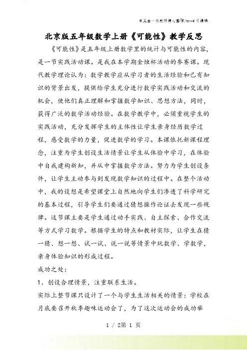 北京版五年级数学上册《可能性》教学反思