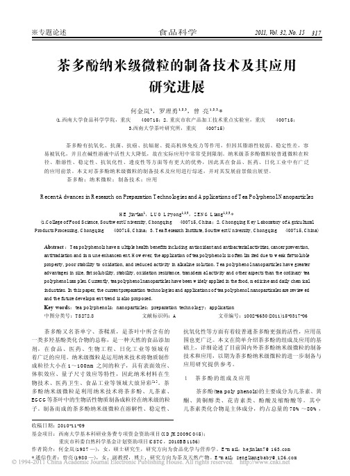 茶多酚纳米级微粒的制备技术及其应用研究进展