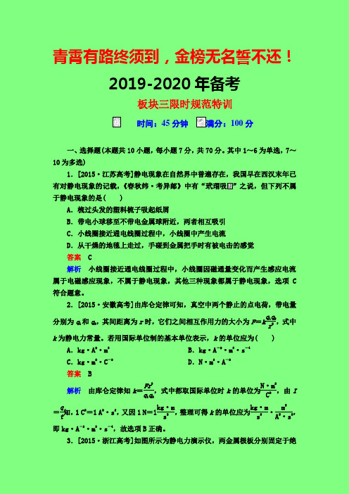 2019-2020届高考物理一轮复习专题：第七章 第1讲 电场力的性质-附答案精品学术金刚