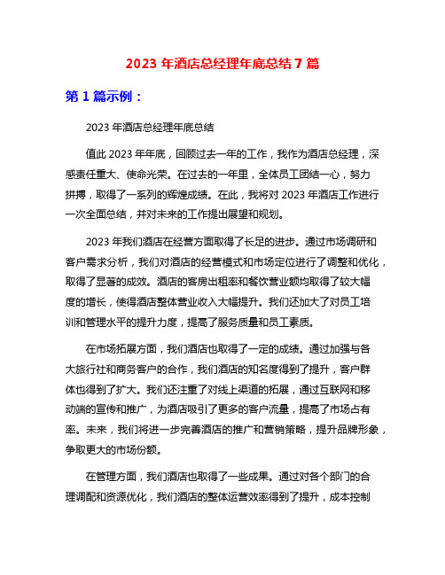 2023年酒店总经理年底总结7篇