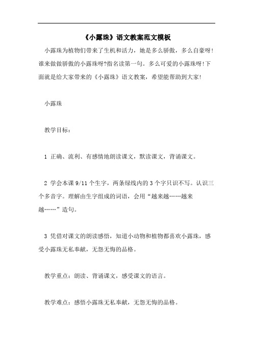《小露珠》语文教案范文模板