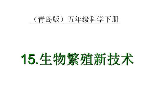 15五年级科学下册生物繁殖新技术PPT课件
