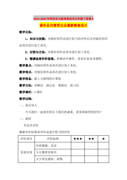 2019-2020年西安交大版信息技术五年级下册第8课作品完善更出众最新教案设计
