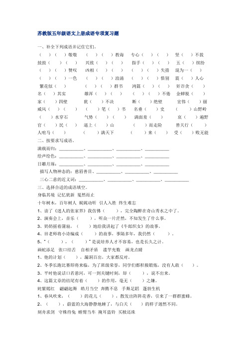 苏教版五年级语文上册成语专项复习题