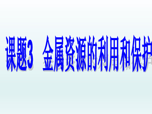 金属资源的利用和保护   课件