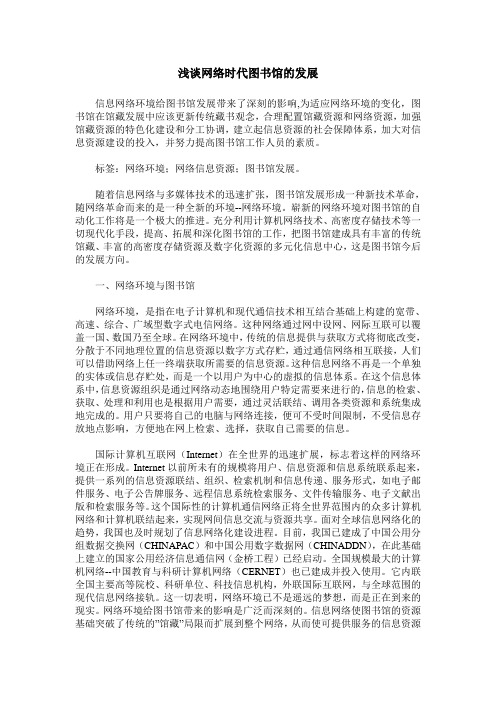 浅谈网络时代图书馆的发展