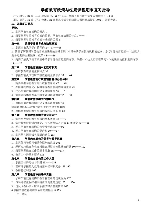 学前教育政策与法规课程期末复习指导