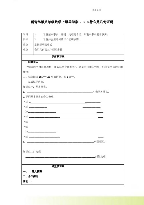 新青岛版八年级数学上册导学案 ：5.3什么是几何证明 
