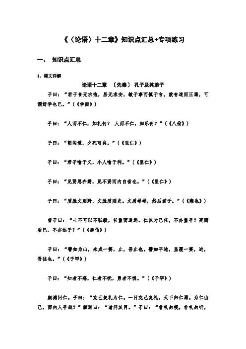 《〈论语〉十二章》知识点+专项练习(解析版)-高中语文课内古诗文知识点汇总+专项练习(新教材统编版)