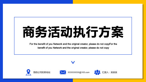 商务活动策划方案招商PPT模板 (1)