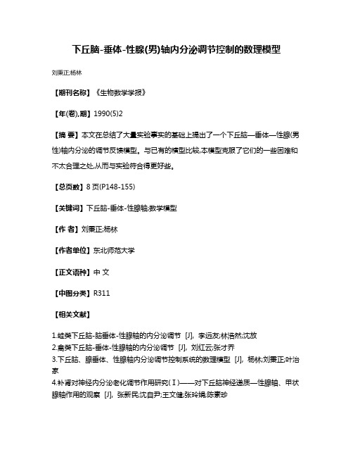 下丘脑-垂体-性腺(男)轴内分泌调节控制的数理模型