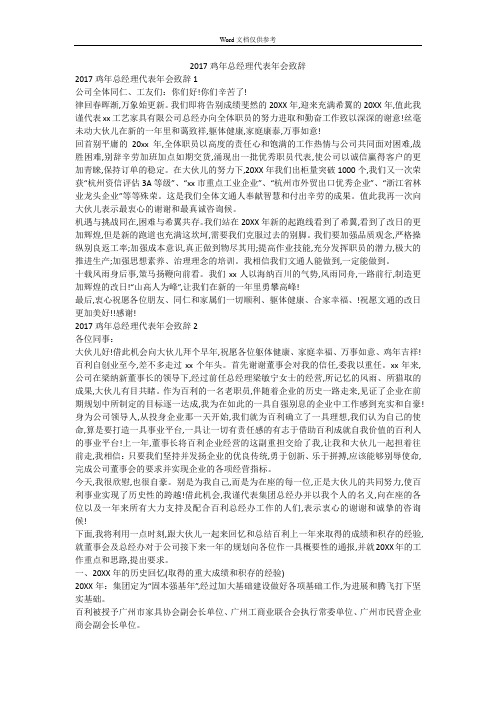 2017鸡年总经理代表年会致辞