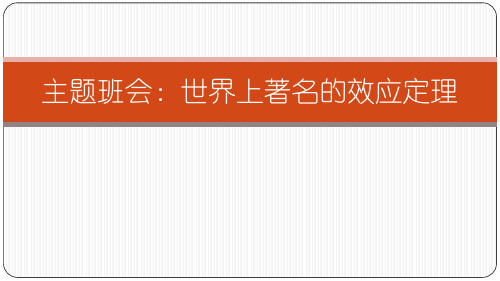 主题班会：世界上著名的效应定理
