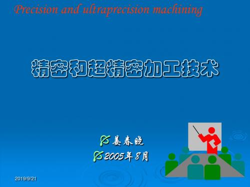 第二章精密和超紧密加工技术