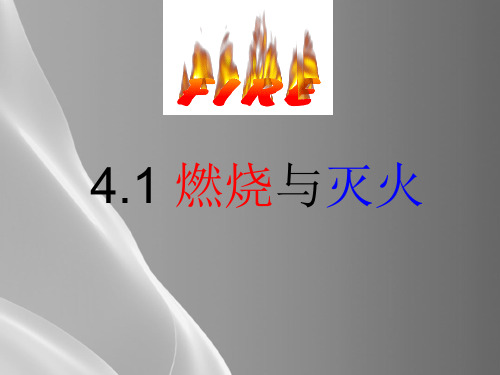 沪教上海版九年级化学上册4.1燃烧与灭火_8品质课件PPT