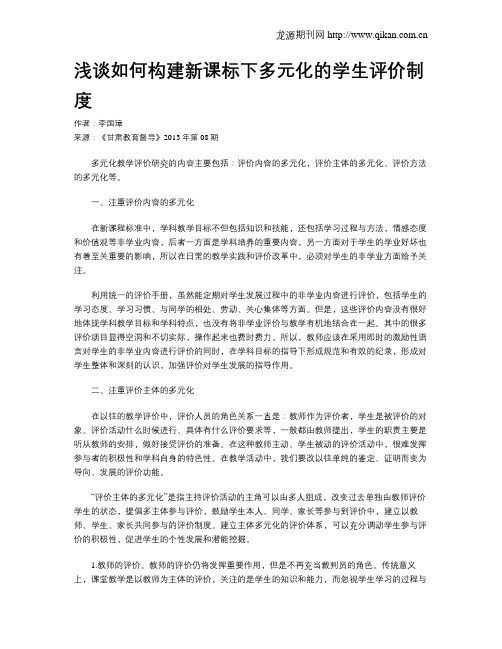 浅谈如何构建新课标下多元化的学生评价制度
