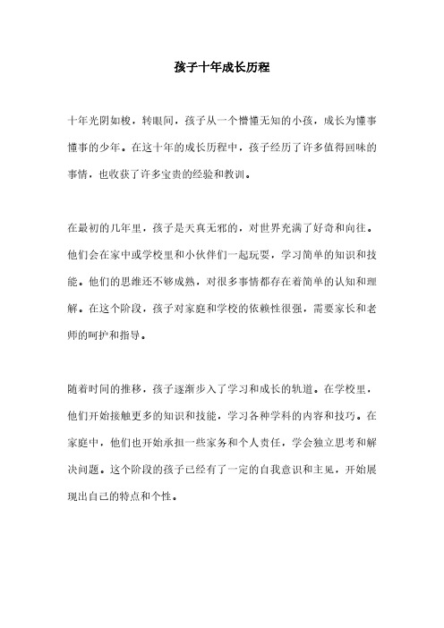 孩子十年成长历程