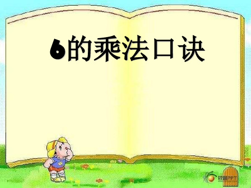 二年级上册数学 6的乘法口诀 苏教版 (17 张)
