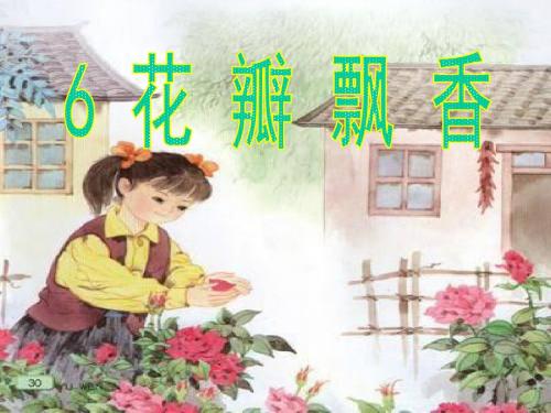 6《花瓣飘香》苏教版三年级语文下册(第六册)第二课时课件