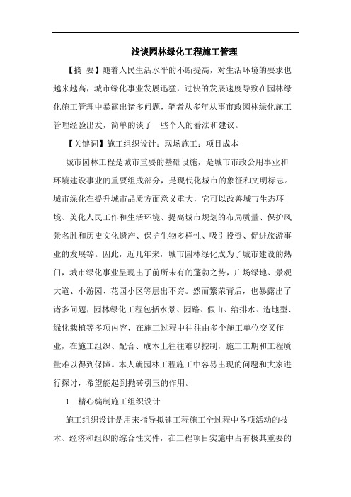 园林绿化工程施工管理