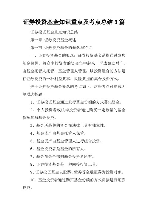 【精品总结】最新证券投资基金知识重点及考点总结3篇-可直接使用