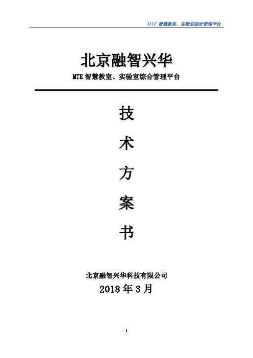 MTE智慧教室、实验室综合管理平台标准解决方案