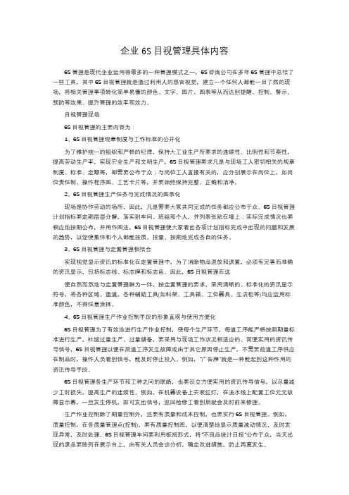 企业6S目视管理具体内容